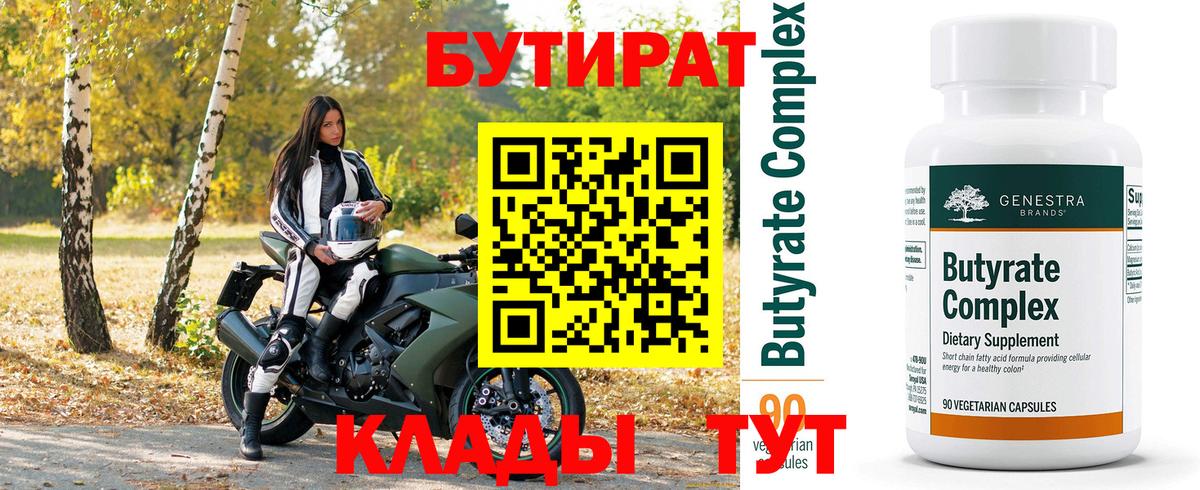 БУТИРАТ бутандиол  Вход с VPN  Бутират  Реутов 