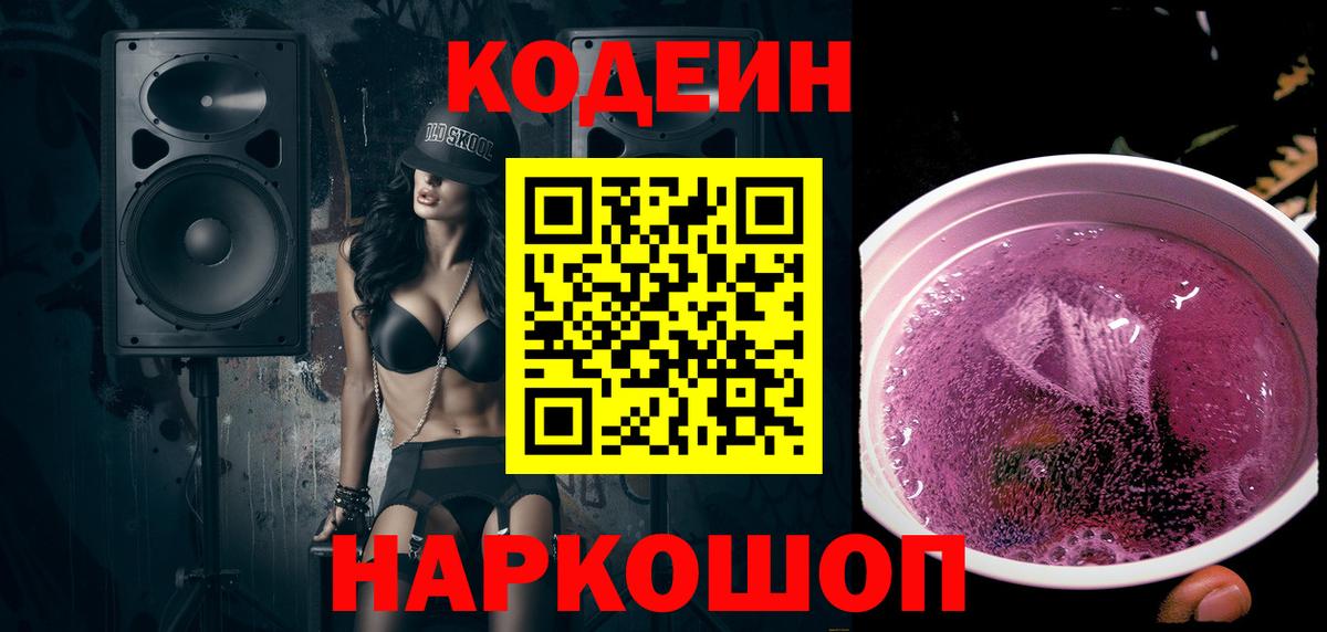 Кодеин Purple Drank  Кодеин напиток Lean (лин)  Реутов  Вход с VPN 